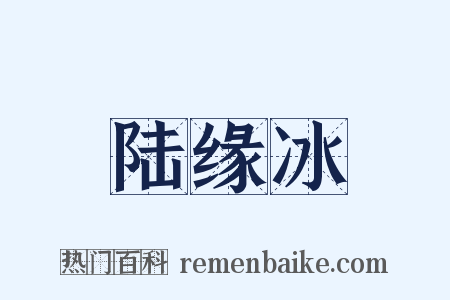 陆缘冰是什么意思的图片